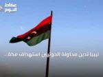 ليبيا تدين محاولة الحوثيين استهداف مكة المكرمة بطائرة من دون طيار