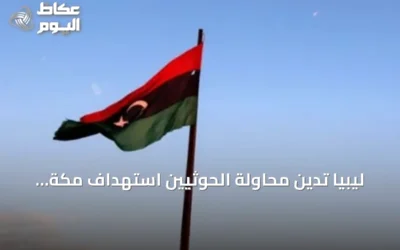ليبيا تدين محاولة الحوثيين استهداف مكة المكرمة بطائرة من دون طيار