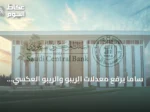 ساما يرفع معدلات الريبو والريبو العكسي بواقع 25 نقطة أساس