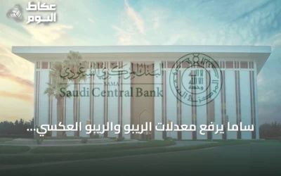 ساما يرفع معدلات الريبو والريبو العكسي بواقع 25 نقطة أساس
