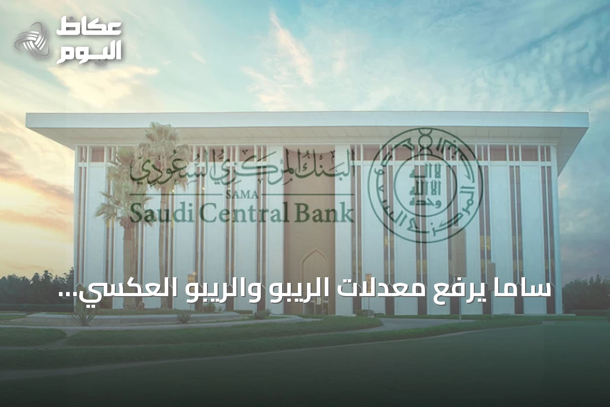 ساما يرفع معدلات الريبو والريبو العكسي بواقع 25 نقطة أساس