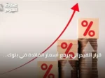 قرار الفيدرالي يرفع أسعار الفائدة في بنوك خليجية