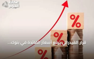 قرار الفيدرالي يرفع أسعار الفائدة في بنوك خليجية