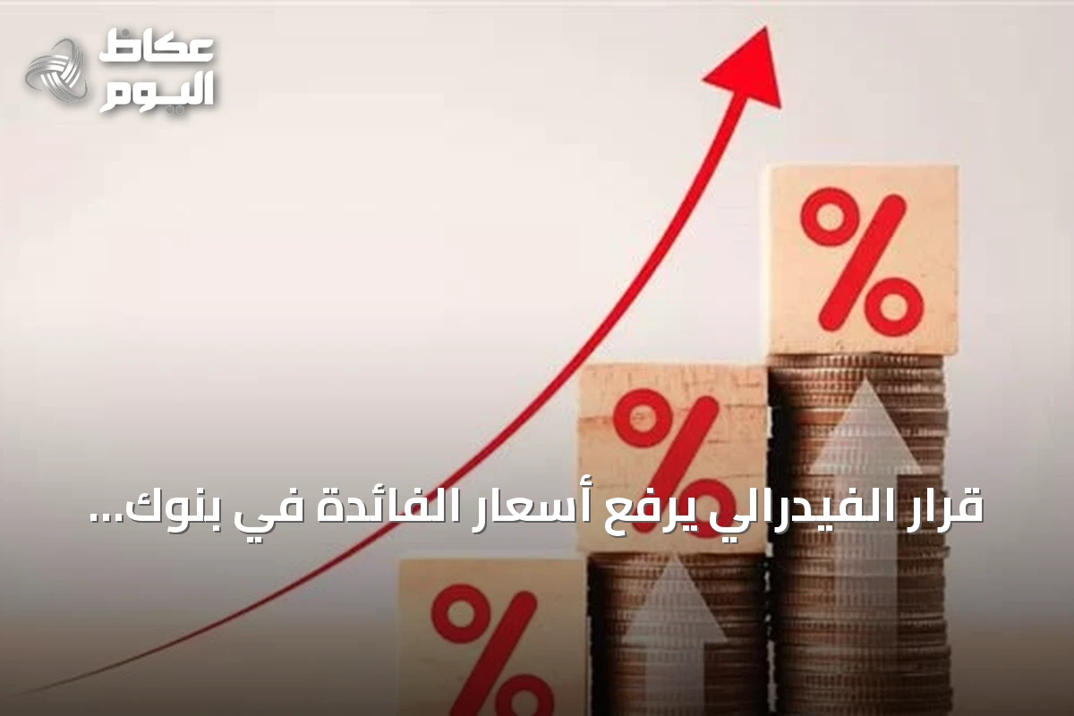 قرار الفيدرالي يرفع أسعار الفائدة في بنوك خليجية