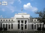 الاحتياطي الفيدرالي يرفع الفائدة ربع نقطة ويحدد النطاق المستهدف 3.75%-4%