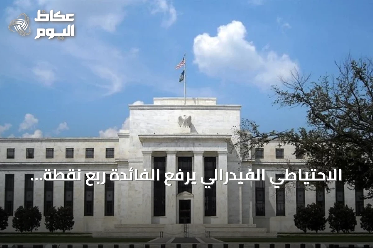 الاحتياطي الفيدرالي يرفع الفائدة ربع نقطة ويحدد النطاق المستهدف 3.75%-4%