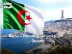 الجزائر تدين استهداف مكة المكرمة بمسيرة معادية وتدعو لوقف التصعيد