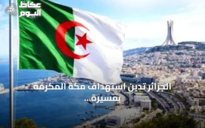 الجزائر تدين استهداف مكة المكرمة بمسيرة معادية وتدعو لوقف التصعيد