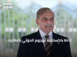 إدانة باكستانية لهجوم الحوثي بالطائرة المسيرة قرب مكة المكرمة