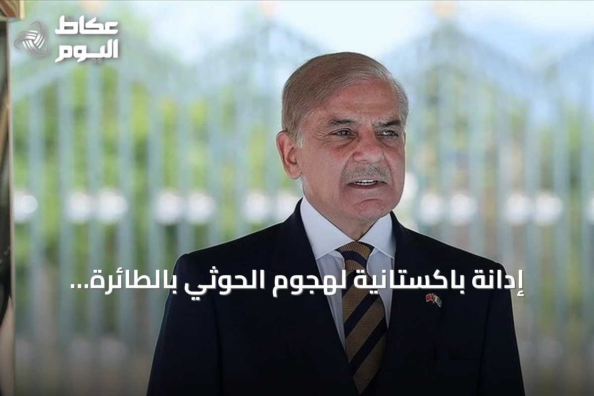 إدانة باكستانية لهجوم الحوثي بالطائرة المسيرة قرب مكة المكرمة