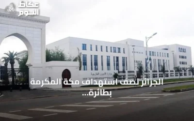 الجزائر تصف استهداف مكة المكرمة بطائرة مسيرة بأنه عدوان خطير واستفزاز لمشاعر المسلمين