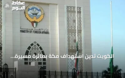 الكويت تدين استهداف مكة بطائرة مسيرة وتؤكد تضامنها الكامل مع السعودية