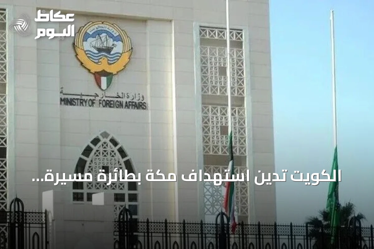 الكويت تدين استهداف مكة بطائرة مسيرة وتؤكد تضامنها الكامل مع السعودية