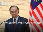 أنور إبراهيم يدين استهداف الحوثيين لمكة المكرمة ويطالب بتهدئة التوتر