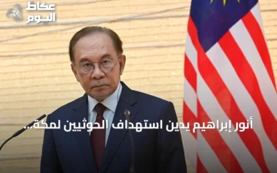 أنور إبراهيم يدين استهداف الحوثيين لمكة المكرمة ويطالب بتهدئة التوتر
