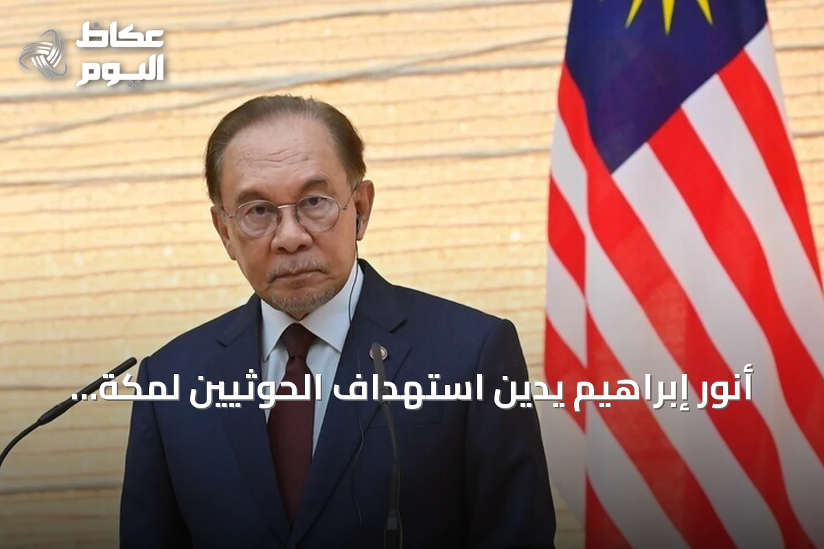 أنور إبراهيم يدين استهداف الحوثيين لمكة المكرمة ويطالب بتهدئة التوتر