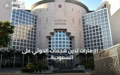 الإمارات تدين هجمات الحوثي على السعودية وتعتبرها انتهاكاً لسيادتها