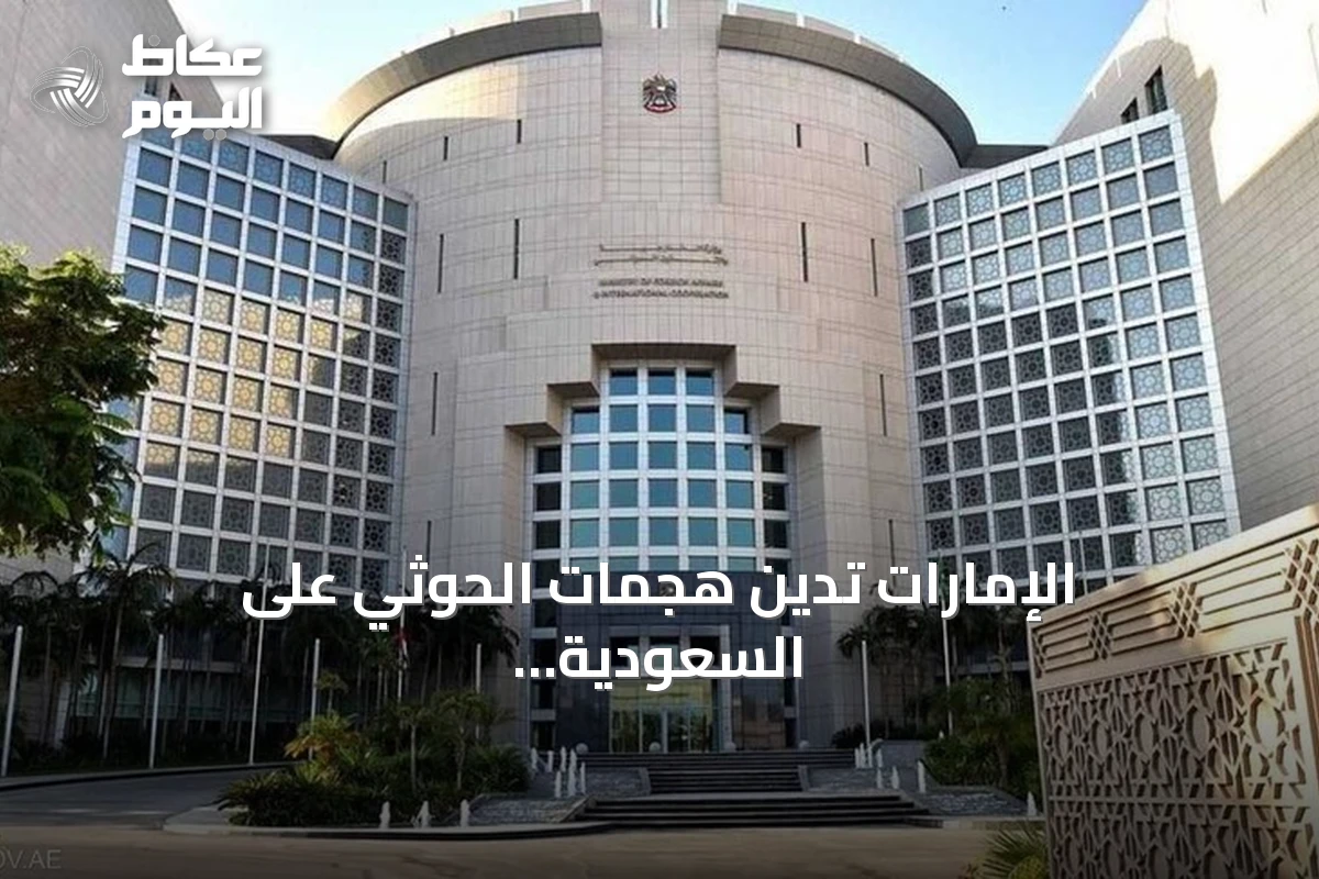 الإمارات تدين هجمات الحوثي على السعودية وتعتبرها انتهاكاً لسيادتها