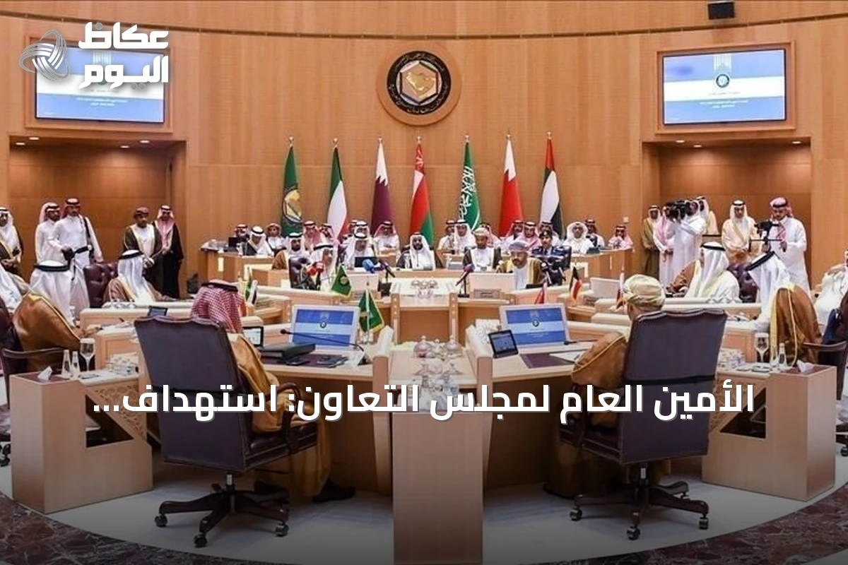 الأمين العام لمجلس التعاون: استهداف الحوثيين لمكة تعدٍ خطير يستوجب رداً دولياً حازماً