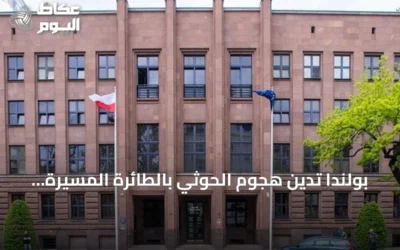 بولندا تدين هجوم الحوثي بالطائرة المسيرة المحبط قرب مكة وتدعو لحماية المواقع المقدسة