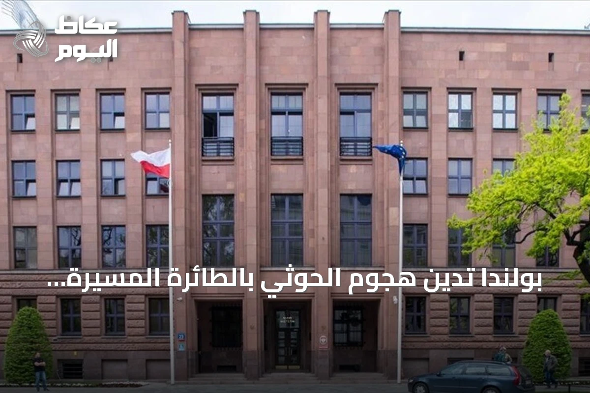 بولندا تدين هجوم الحوثي بالطائرة المسيرة المحبط قرب مكة وتدعو لحماية المواقع المقدسة