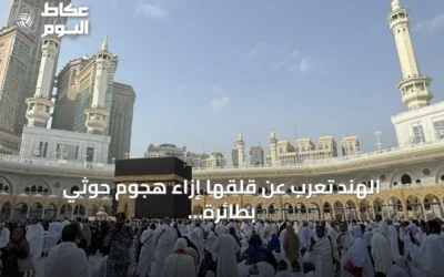 الهند تعرب عن قلقها إزاء هجوم حوثي بطائرة مسيرة تم إحباطه قرب مكة