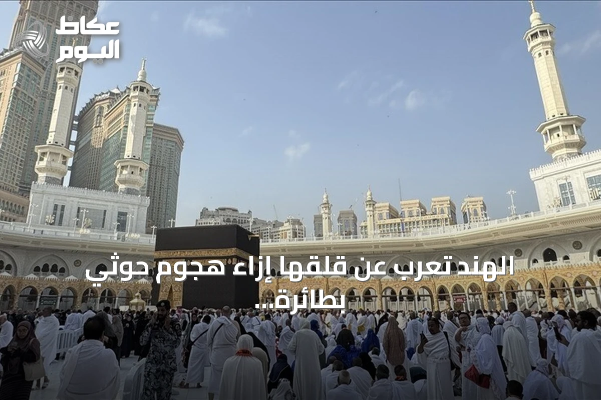 الهند تعرب عن قلقها إزاء هجوم حوثي بطائرة مسيرة تم إحباطه قرب مكة