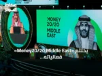 «Money20/20 Middle East» يختتم فعالياته في الرياض بإعلانات استثمارية وتقنية جديدة