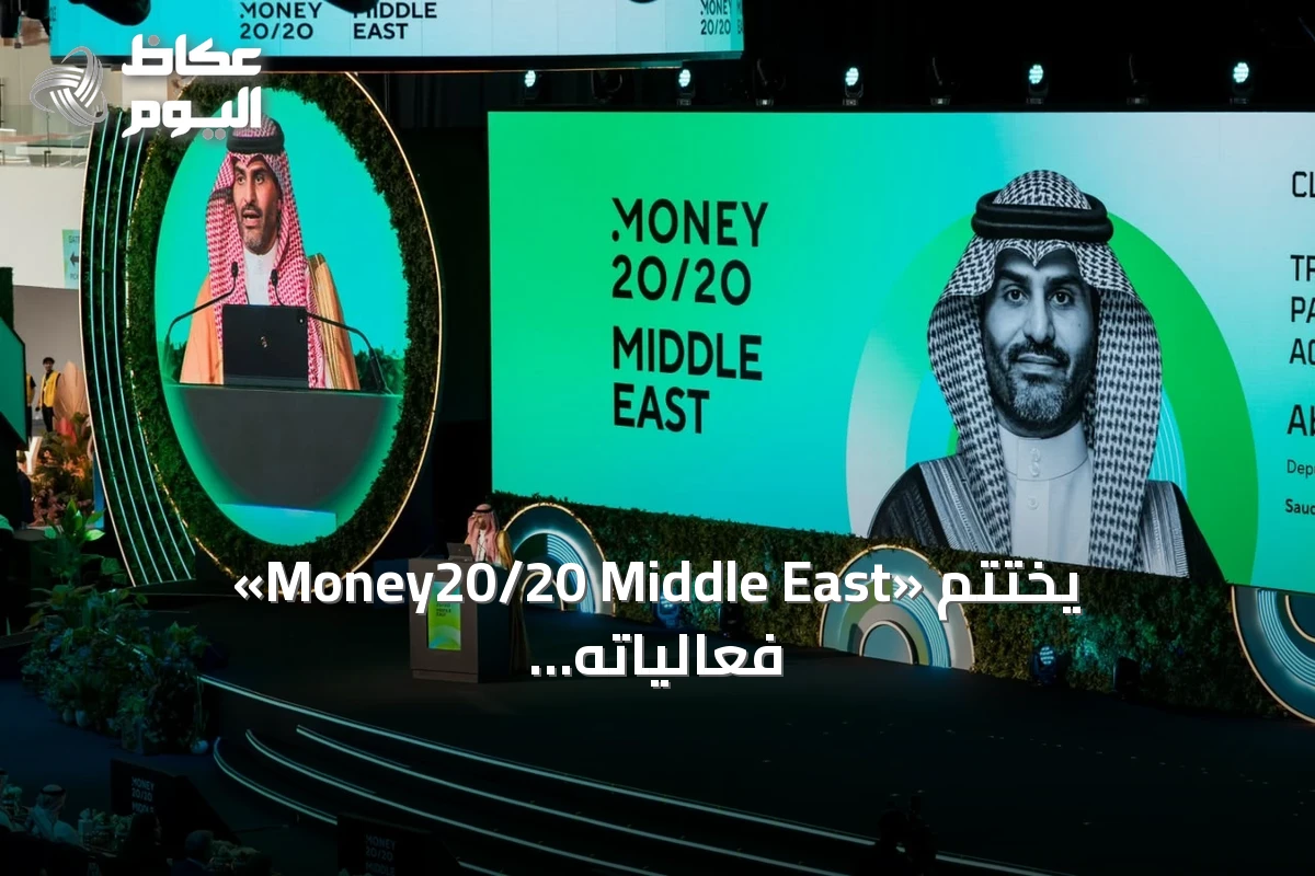 «Money20/20 Middle East» يختتم فعالياته في الرياض بإعلانات استثمارية وتقنية جديدة