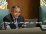 جامعة الدول العربية تحذر من استهداف مكة وتصفه بخطر على الأمن الإقليمي