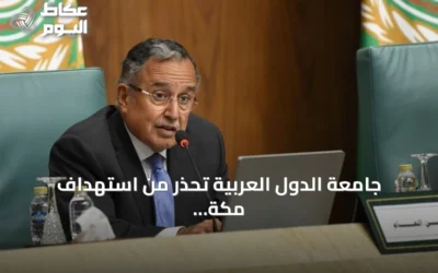 جامعة الدول العربية تحذر من استهداف مكة وتصفه بخطر على الأمن الإقليمي