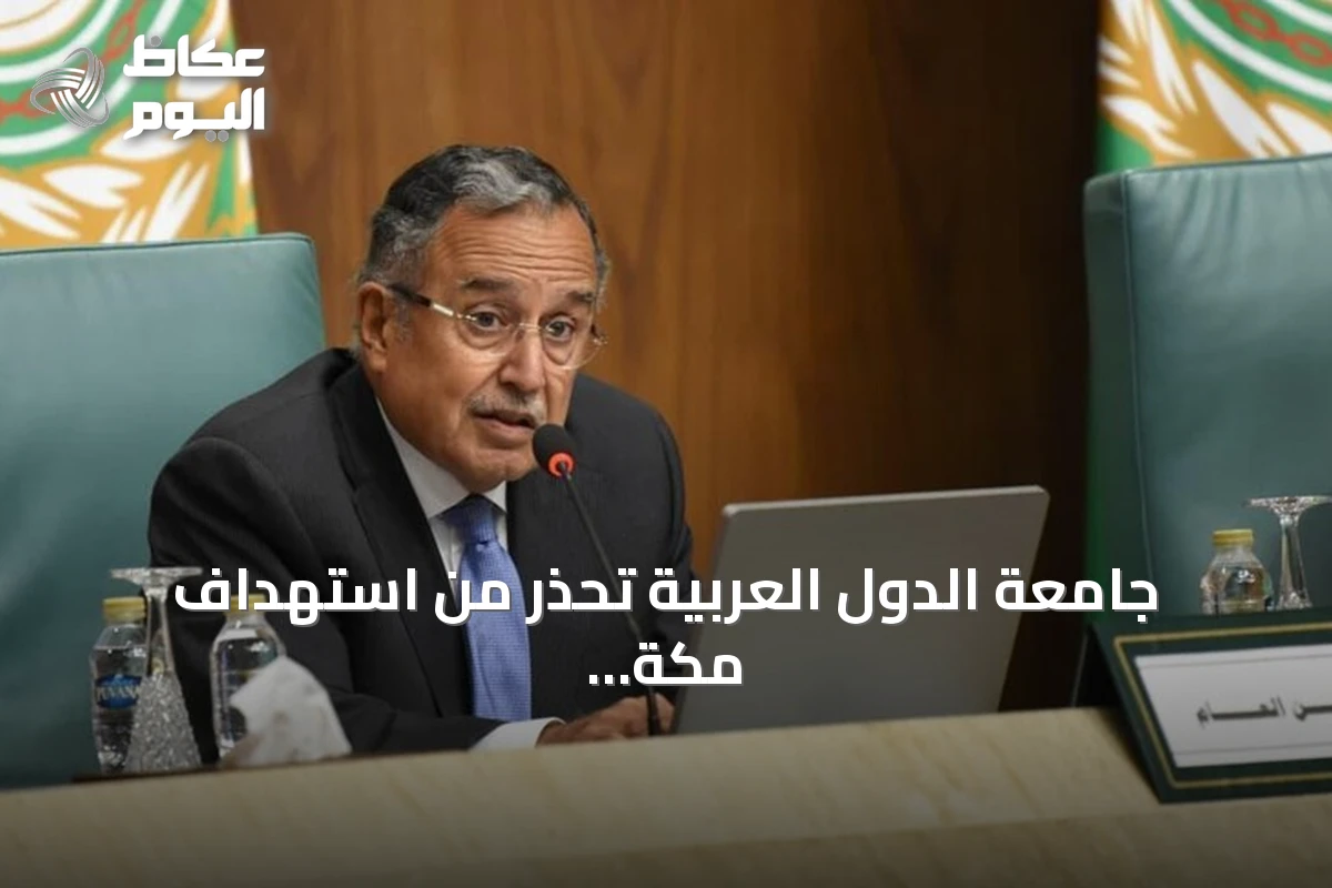 جامعة الدول العربية تحذر من استهداف مكة وتصفه بخطر على الأمن الإقليمي