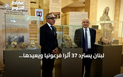 لبنان يسترد 37 أثرًا فرعونيًا ويُعيدها إلى مصر