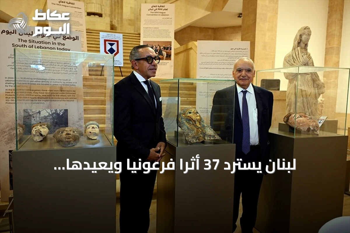 لبنان يسترد 37 أثرًا فرعونيًا ويُعيدها إلى مصر