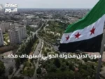 سوريا تدين محاولة الحوثي استهداف مكة وتؤكد تضامنها مع السعودية