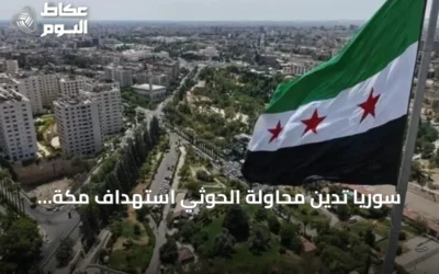 سوريا تدين محاولة الحوثي استهداف مكة وتؤكد تضامنها مع السعودية