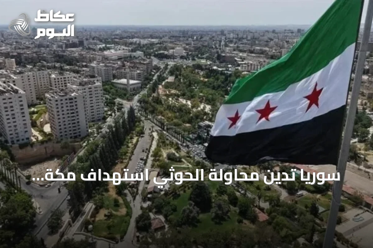 سوريا تدين محاولة الحوثي استهداف مكة وتؤكد تضامنها مع السعودية