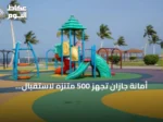 أمانة جازان تُجهّز 500 متنزه لاستقبال زوار اليوم الوطني