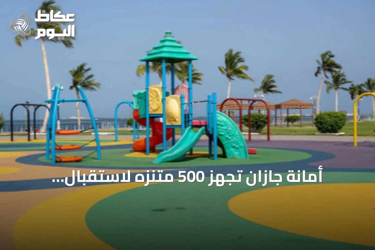 أمانة جازان تُجهّز 500 متنزه لاستقبال زوار اليوم الوطني