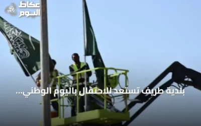 بلدية طريف تستعد للاحتفال باليوم الوطني عبر تزيين الشوارع وتعزيز الفعاليات
