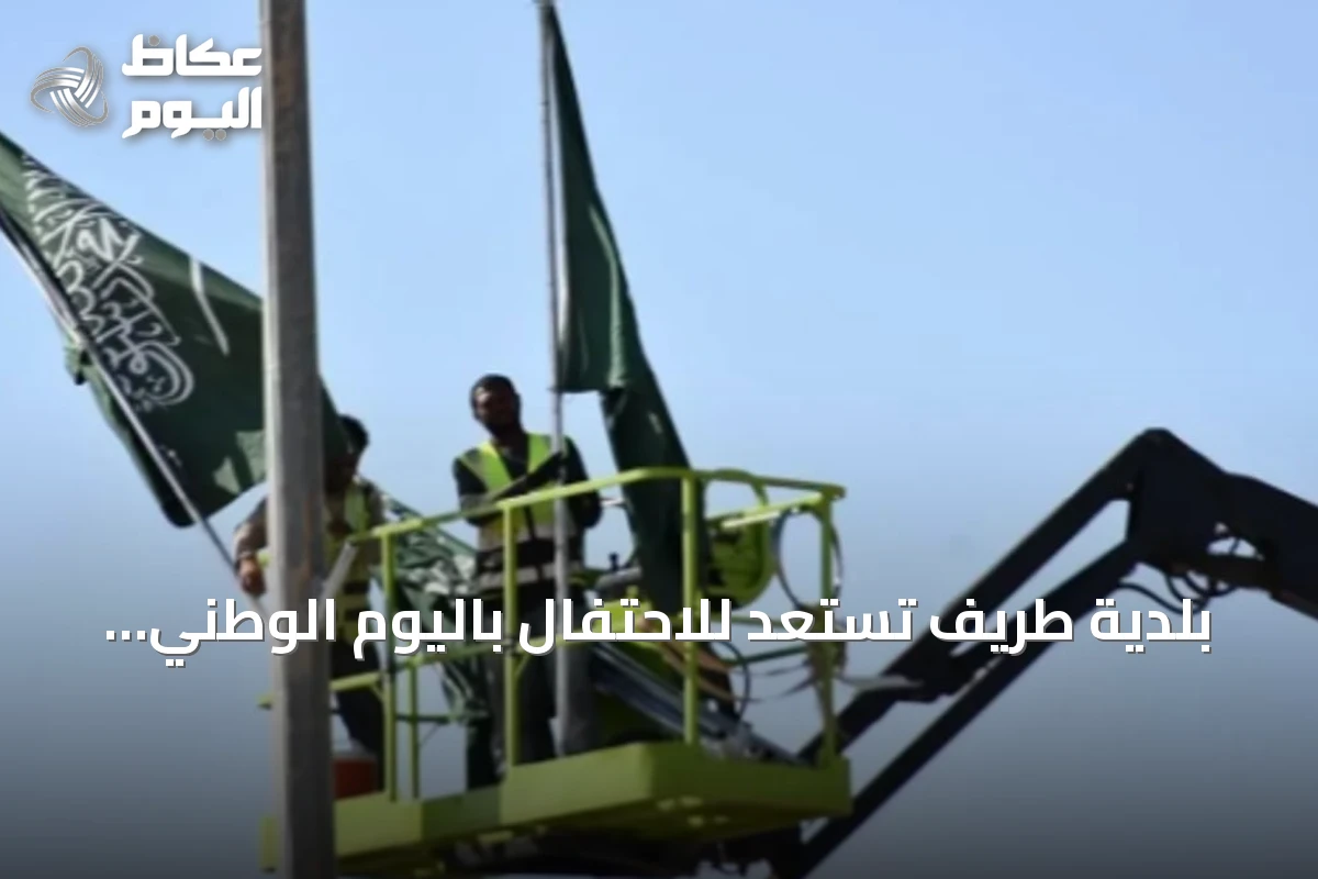 بلدية طريف تستعد للاحتفال باليوم الوطني عبر تزيين الشوارع وتعزيز الفعاليات