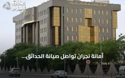 أمانة نجران تواصل صيانة الحدائق والمتنزهات لتحسين جودة الحياة