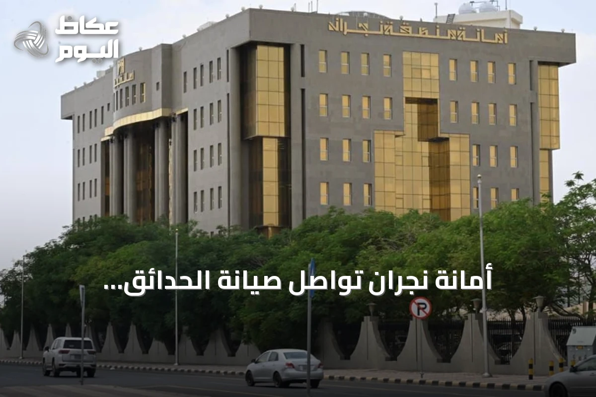 أمانة نجران تواصل صيانة الحدائق والمتنزهات لتحسين جودة الحياة