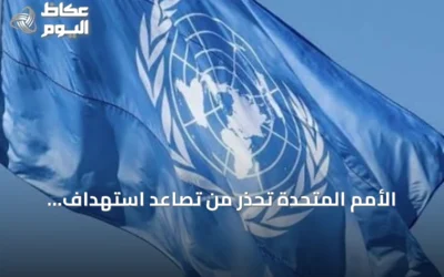 الأمم المتحدة تحذر من تصاعد استهداف الناشطين وتدعو لحمايتهم