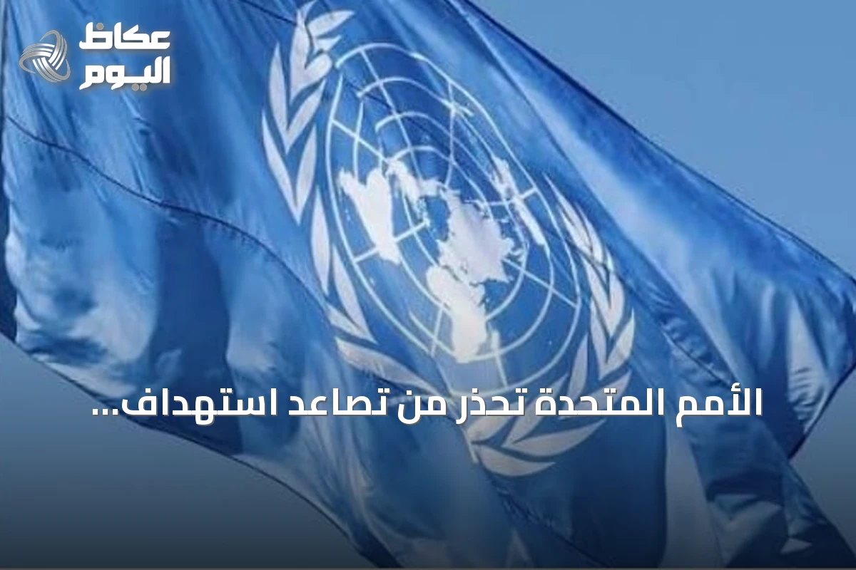 الأمم المتحدة تحذر من تصاعد استهداف الناشطين وتدعو لحمايتهم