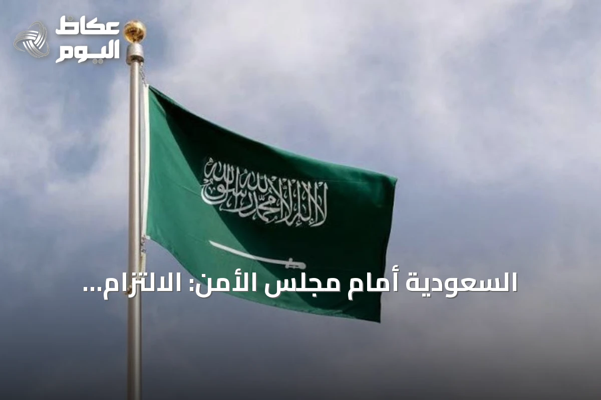 السعودية أمام مجلس الأمن: الالتزام بالقانون الدولي ضمانة للسلم والأمن