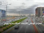 المركز الوطني للأرصاد: أمطار رعدية ورياح نشطة مثيرة للأتربة اليوم الخميس
