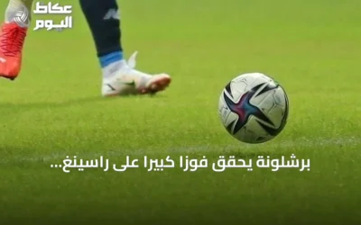 برشلونة يحقق فوزاً كبيراً على راسينغ سانتاندير بسباعية وهاتريك لرافينيا