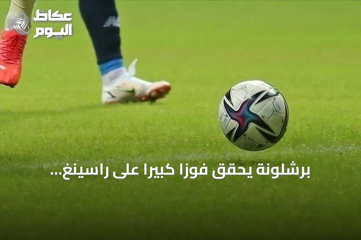 برشلونة يحقق فوزاً كبيراً على راسينغ سانتاندير بسباعية وهاتريك لرافينيا