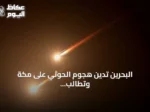 البحرين تدين هجوم الحوثي على مكة وتطالب مجلس الأمن بالتحرك